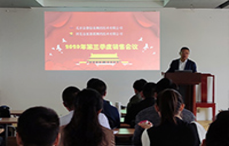 北京金德創(chuàng)業(yè)測(cè)控技術(shù)有限公司第三季度銷售會(huì)議在高碑店召開
