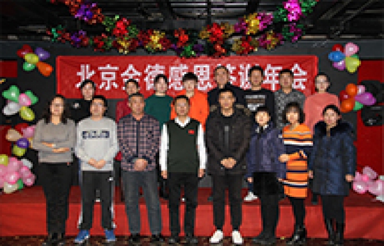 北京金德創(chuàng)業(yè)測控技術(shù)有限公司2016-2017年度會議