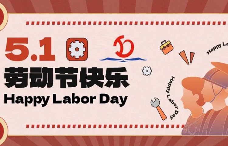 佳節(jié)祝福 | 愿您的勞動(dòng)成果收獲滿滿，幸福與您同行！