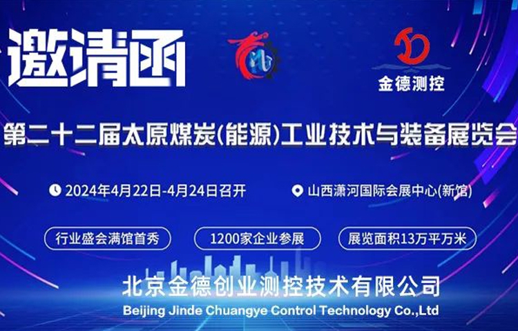 展會(huì)預(yù)告|第二十二屆太原煤炭能源工業(yè)技術(shù)與裝備展覽會(huì) | S2-088展位 | 北京金德創(chuàng)業(yè)測(cè)控技術(shù)有限公司