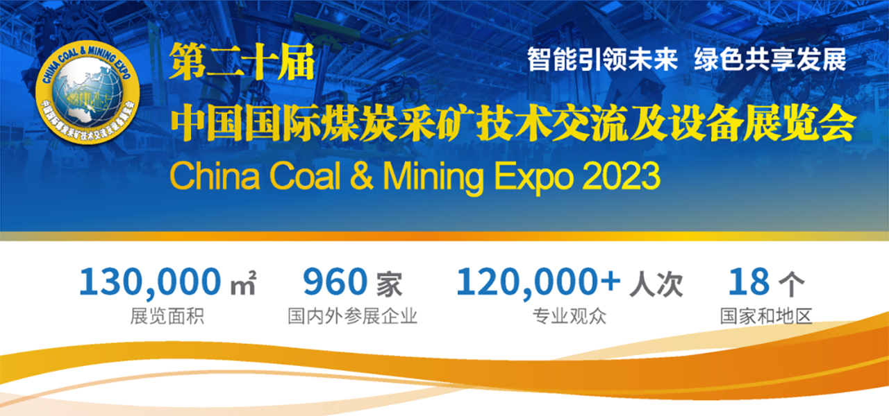 展會預(yù)告|第二十屆中國國際煤炭采礦技術(shù)交流及設(shè)備展覽會 — 北京金德創(chuàng)業(yè)測控技術(shù)有限公司(圖1) 展會預(yù)告|第二十屆中國國際煤炭采礦技術(shù)交流及設(shè)備展覽會 — 北京金德創(chuàng)業(yè)測控技術(shù)有限公司(圖1)